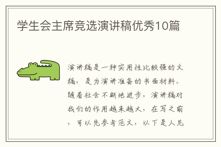 学生会主席竞选演讲稿优秀10篇