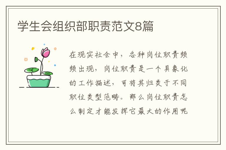 学生会组织部职责范文8篇