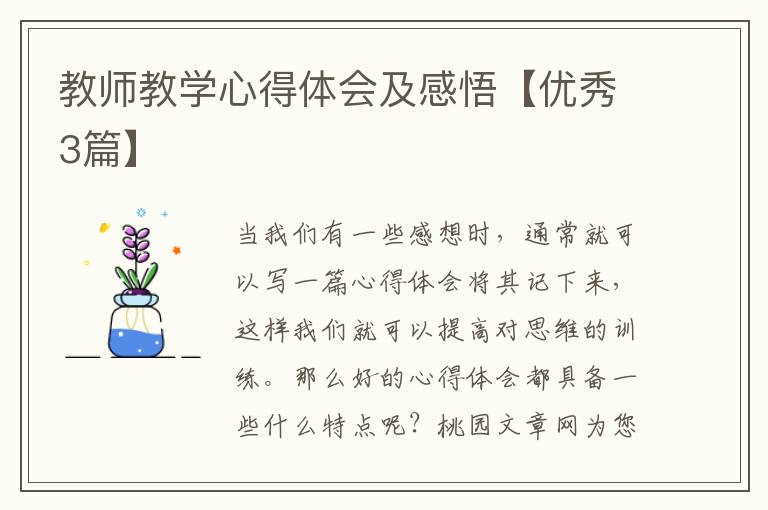 教师教学心得体会及感悟【优秀3篇