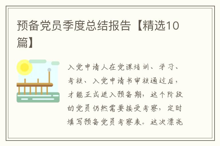 预备党员季度总结报告【精选10篇】
