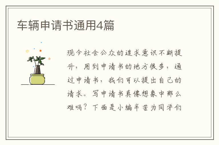 车辆申请书通用4篇