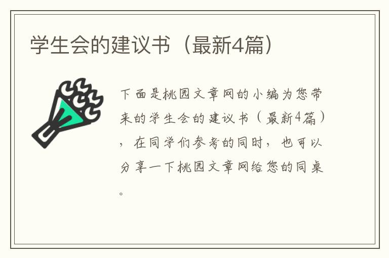 学生会的建议书（最新4篇）