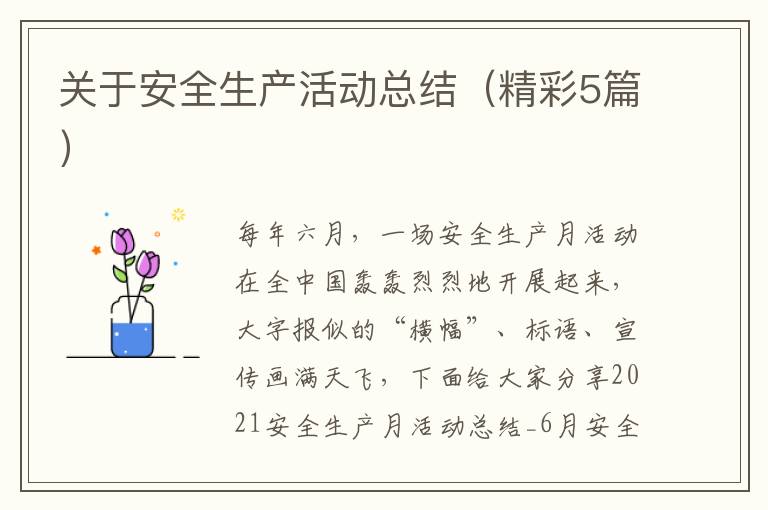 关于安全生产活动总结(精彩5篇)