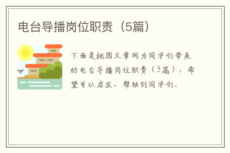 电台导播岗位职责(5篇)