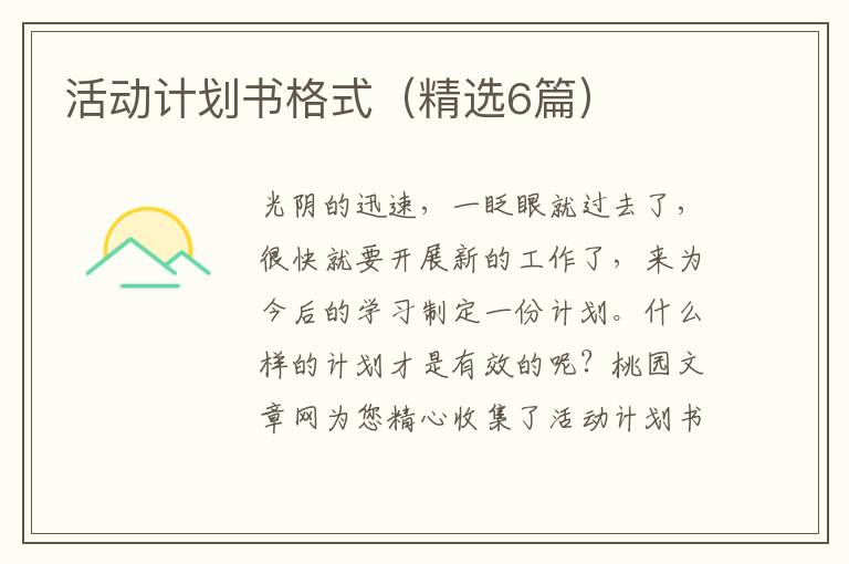 活动计划书格式（精选6篇）