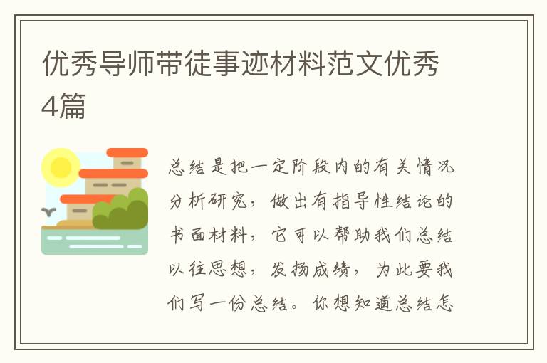 优秀导师带徒事迹材料范文优秀4篇