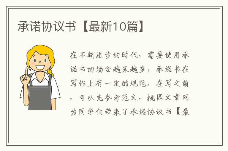 承诺协议书【最新10篇】