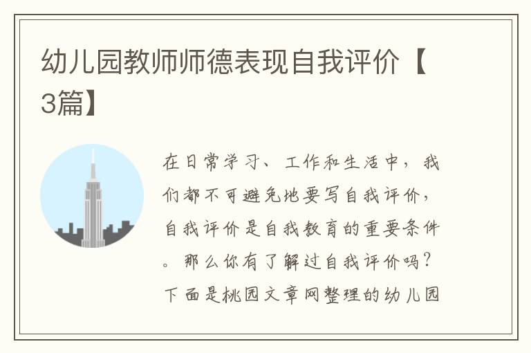 幼儿园教师师德表现自我评价【3篇