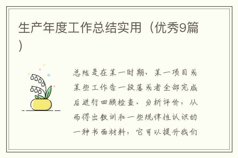 生产年度工作总结实用(优秀9篇)