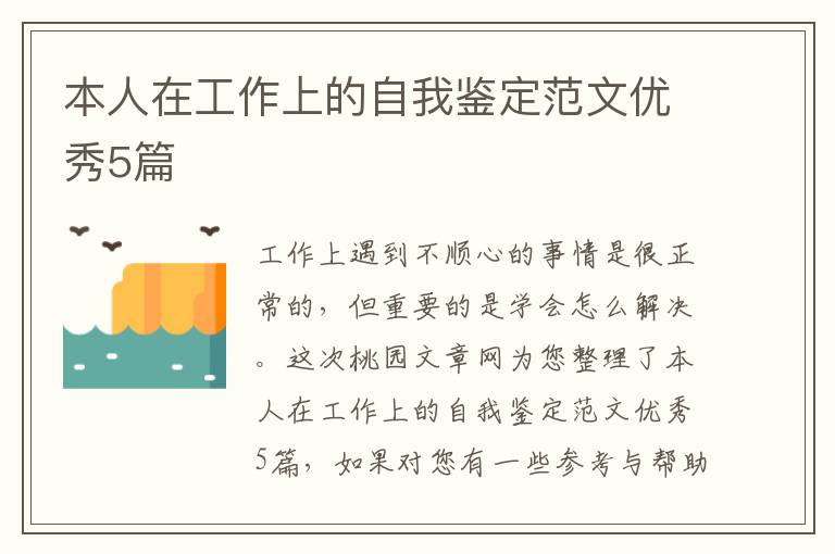 本人在工作上的自我鉴定范文优秀5
