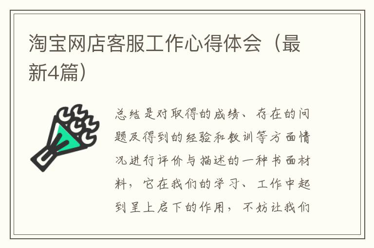 淘宝网店客服工作心得体会(最新4篇)