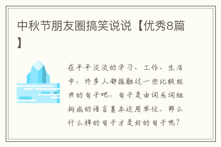 中秋节朋友圈搞笑说说【优秀8篇】