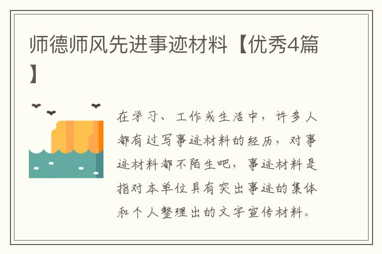 师德师风先进事迹材料【优秀4篇】