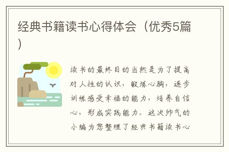 经典书籍读书心得体会(优秀5篇)