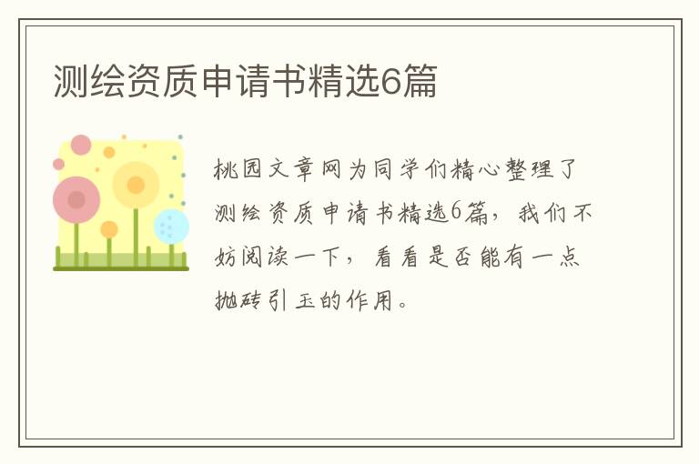 测绘资质申请书精选6篇