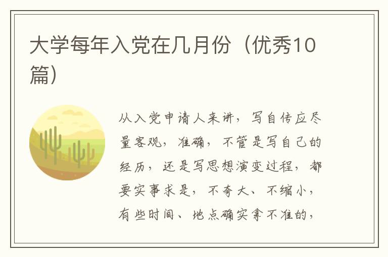 大学每年入党在几月份（优秀10篇）