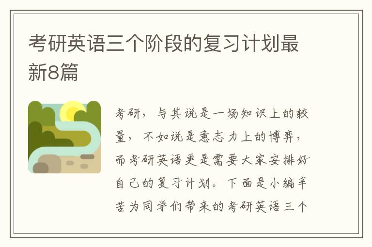 考研英语三个阶段的复习计划最新8