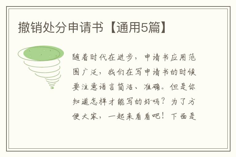 撤销处分申请书【通用5篇】