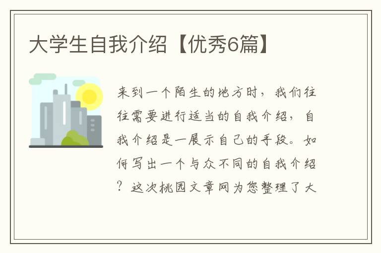 大学生自我介绍【优秀6篇】