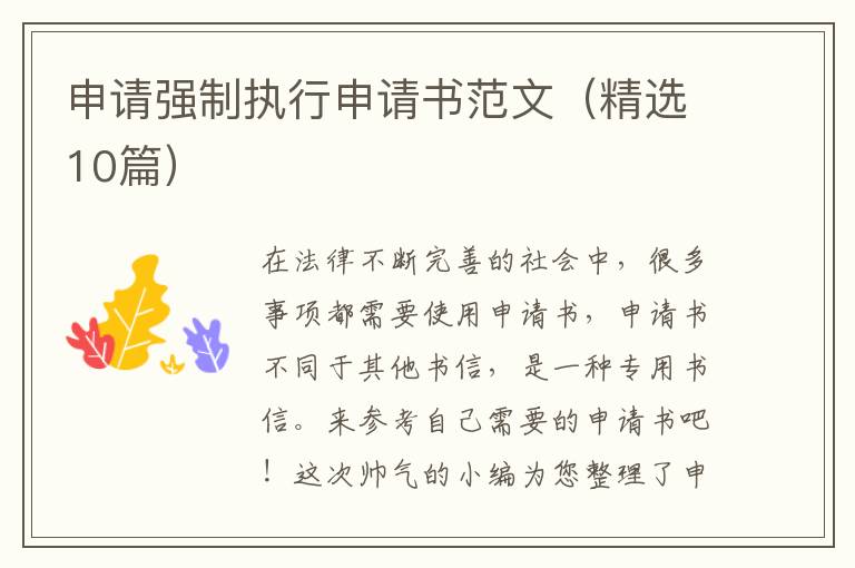 申请强制执行申请书范文(精选10篇)