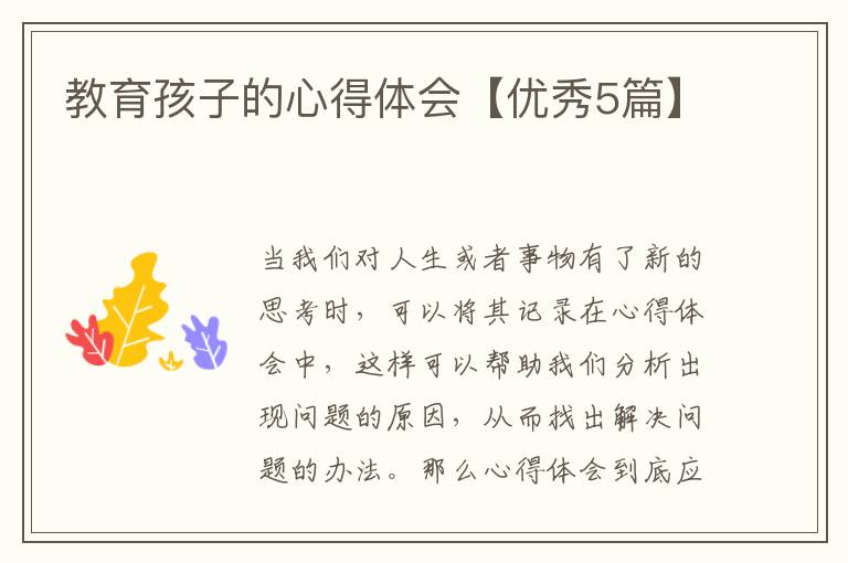 教育孩子的心得体会【优秀5篇】