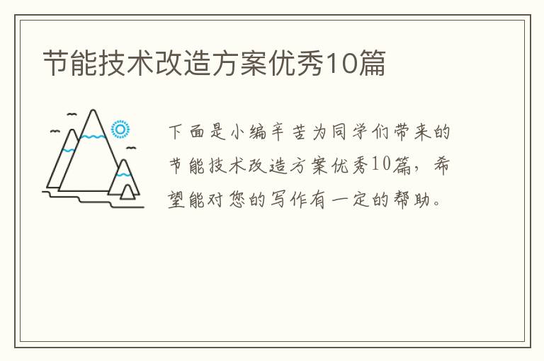 节能技术改造方案优秀10篇