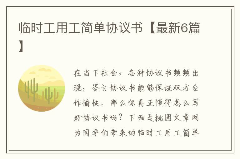 临时工用工简单协议书【最新6篇】