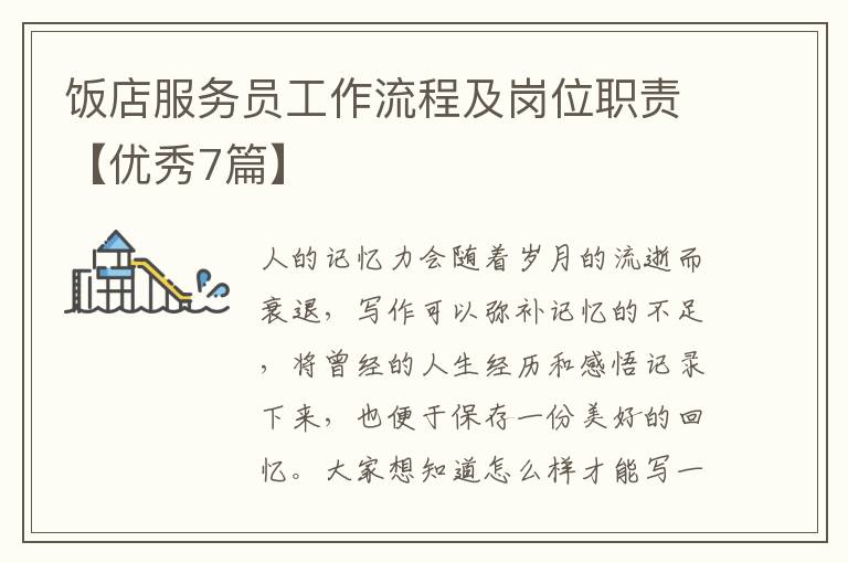 饭店服务员工作流程及岗位职责【优秀7篇】
