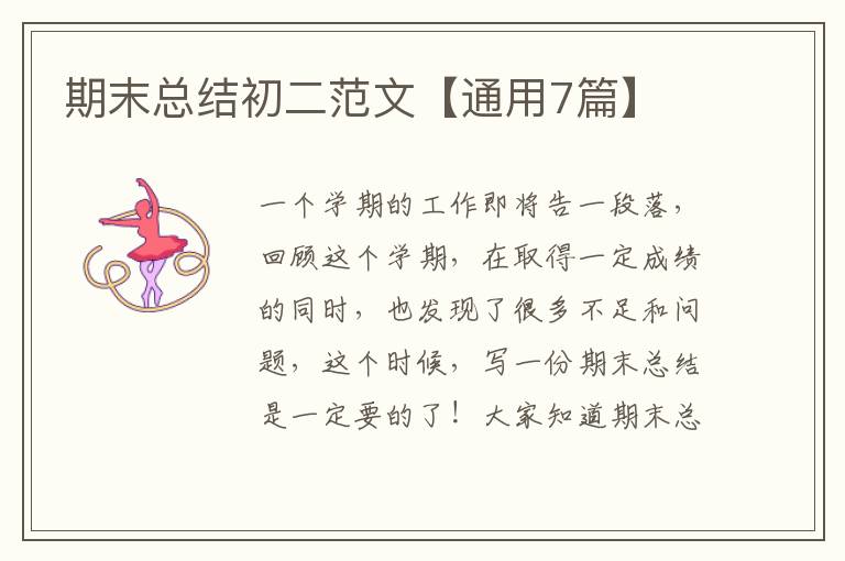期末总结初二范文【通用7篇】