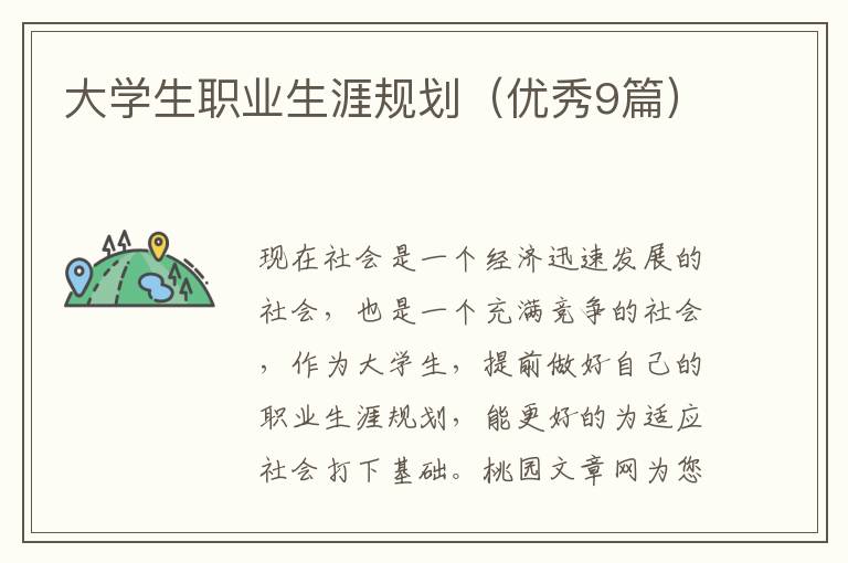 大学生职业生涯规划(优秀9篇)