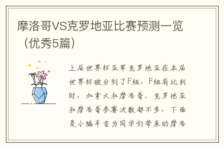 摩洛哥VS克罗地亚比赛预测一览（优秀5篇）