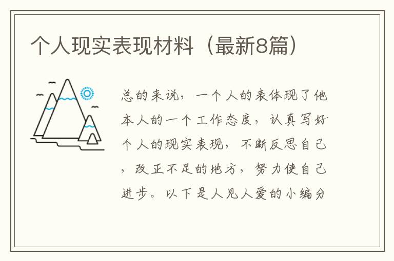 个人现实表现材料(最新8篇)