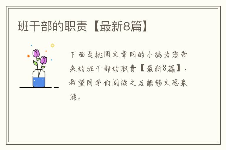 班干部的职责【最新8篇】