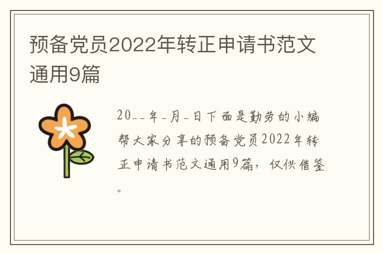 预备党员2022年转正申请书范文通用