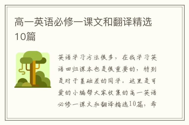 高一英语必修一课文和翻译精选10篇
