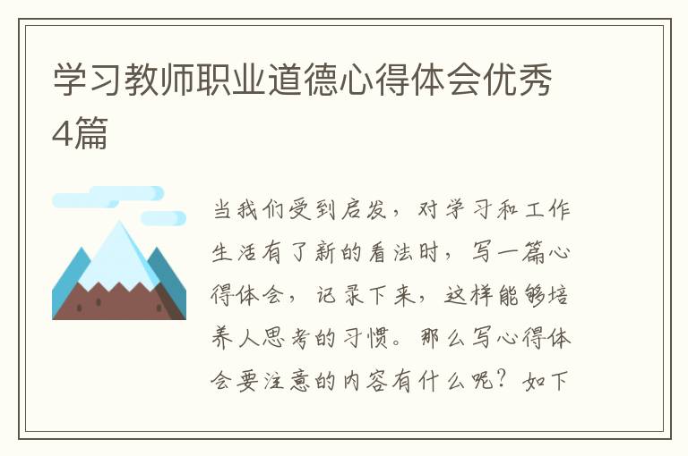 学习教师职业道德心得体会优秀4篇