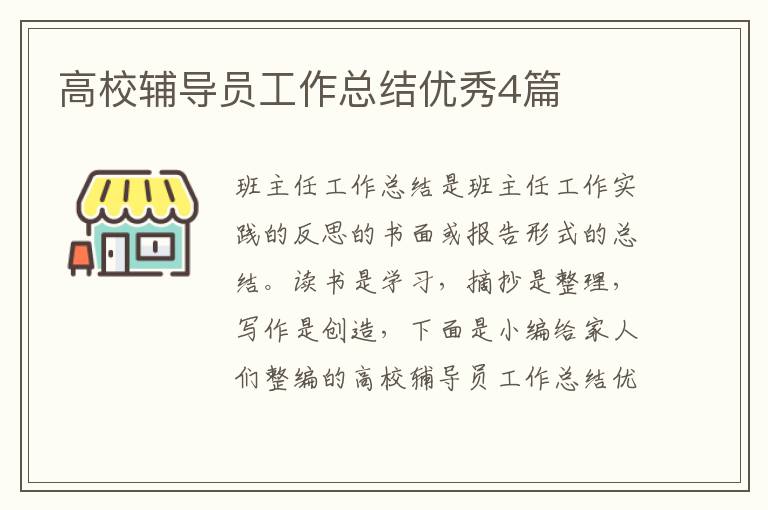 高校辅导员工作总结优秀4篇