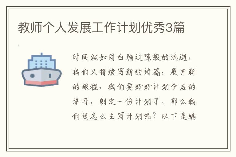 教师个人发展工作计划优秀3篇