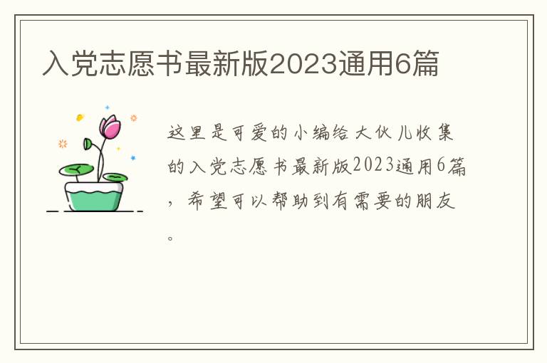 入党志愿书最新版2023通用6篇