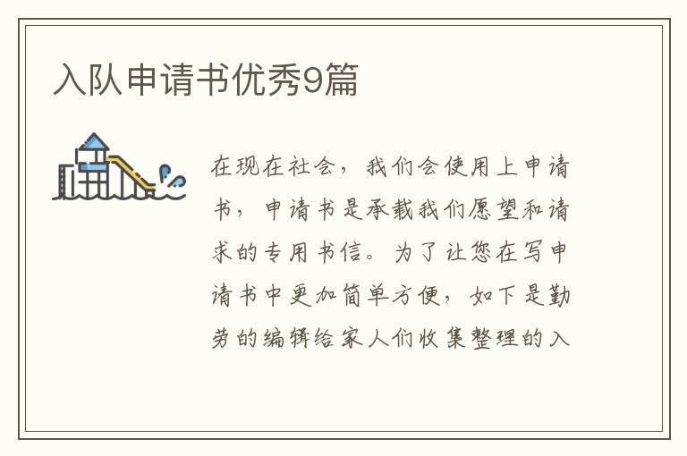 入队申请书优秀9篇