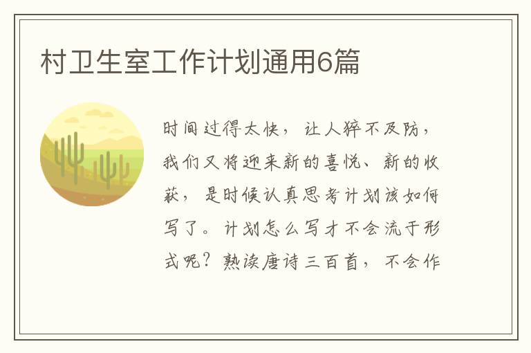 村卫生室工作计划通用6篇