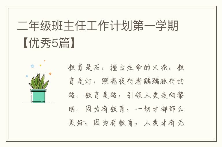 二年级班主任工作计划第一学期【优