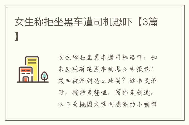 女生称拒坐黑车遭司机恐吓【3篇】