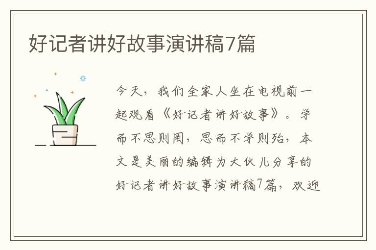 好记者讲好故事演讲稿7篇