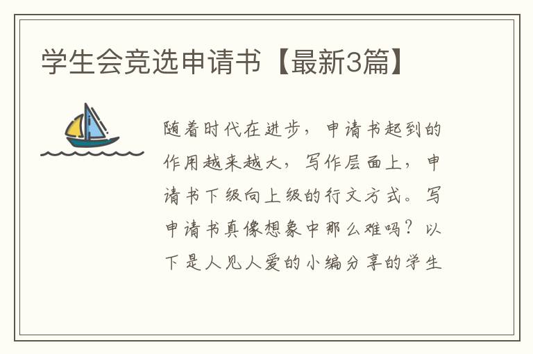 学生会竞选申请书【最新3篇】
