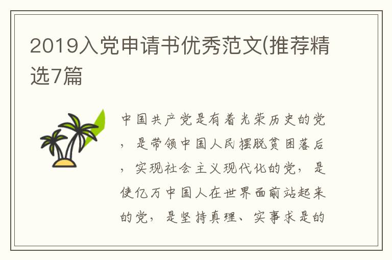2019入党申请书优秀范文(推荐精选7