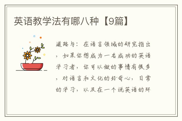 英语教学法有哪八种【9篇】