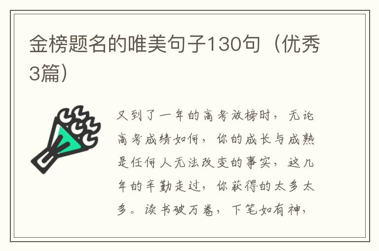 金榜题名的唯美句子130句(优秀3篇)