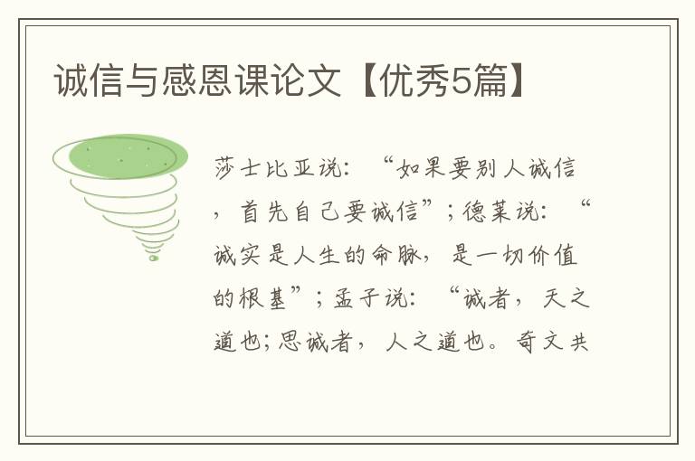 诚信与感恩课论文【优秀5篇】