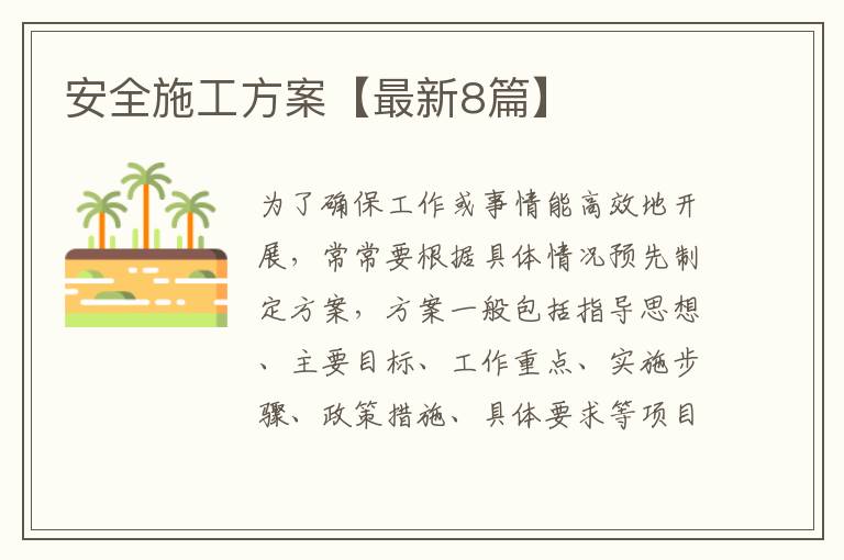 安全施工方案【最新8篇】